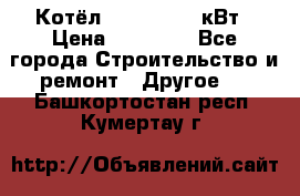 Котёл Kiturami 30 кВт › Цена ­ 17 500 - Все города Строительство и ремонт » Другое   . Башкортостан респ.,Кумертау г.